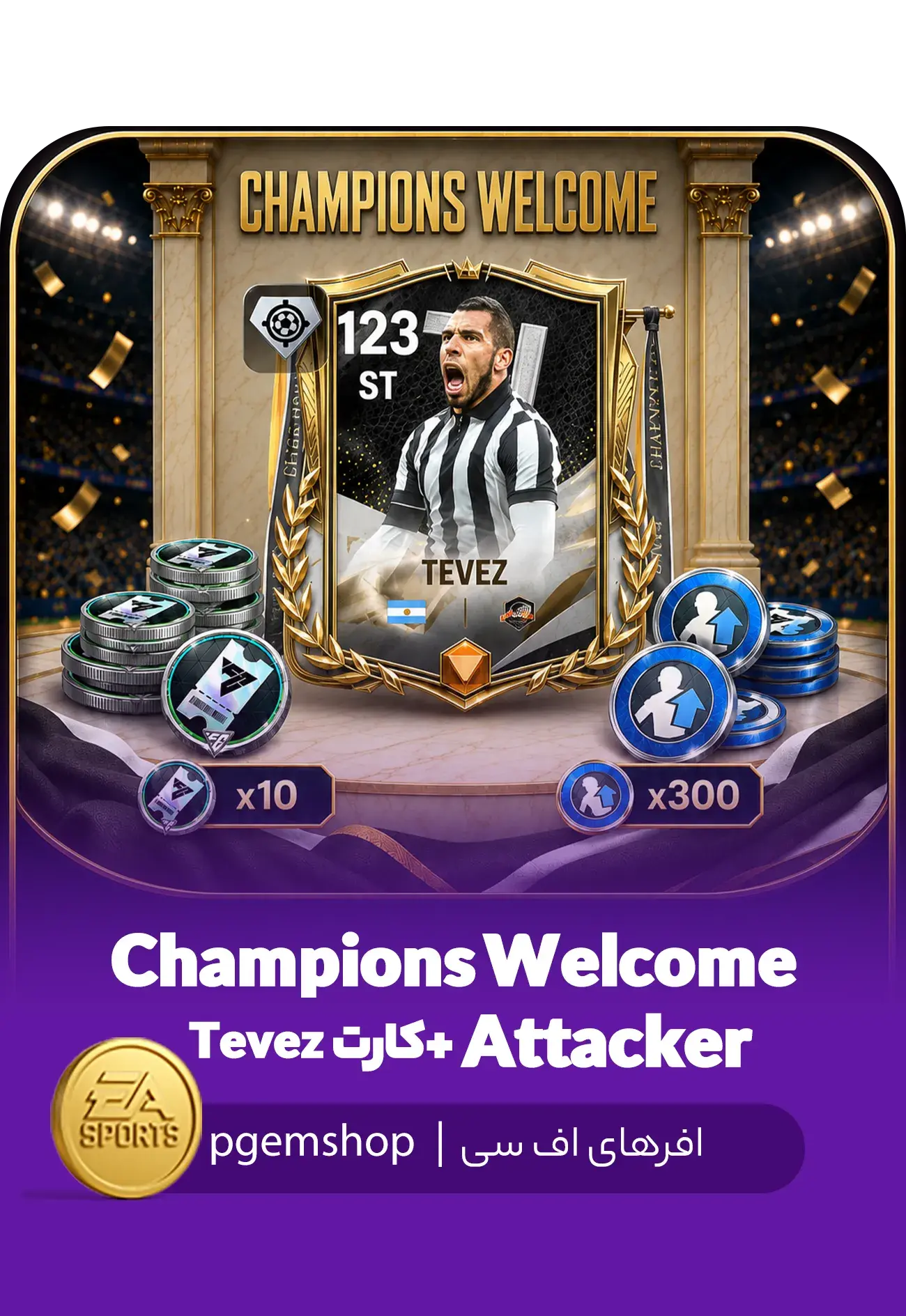 خرید خرید پک Champions Welcome Attacker اف سی موبایل + کارت Tévez 123 - پی جم شاپ