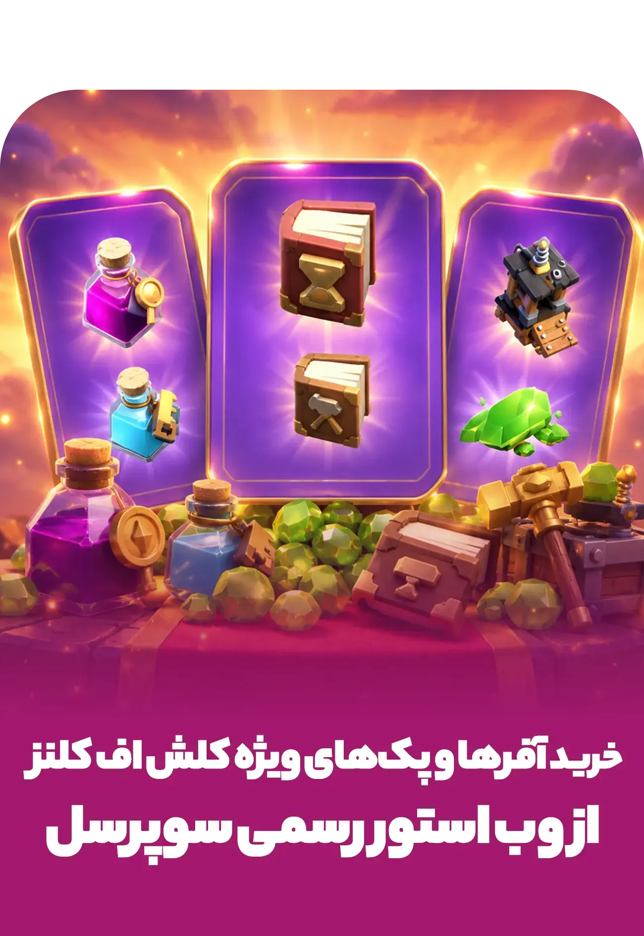 خرید خرید آفرها و پکهای ویژه وب استور کلش اف کلنز - پی جم شاپ