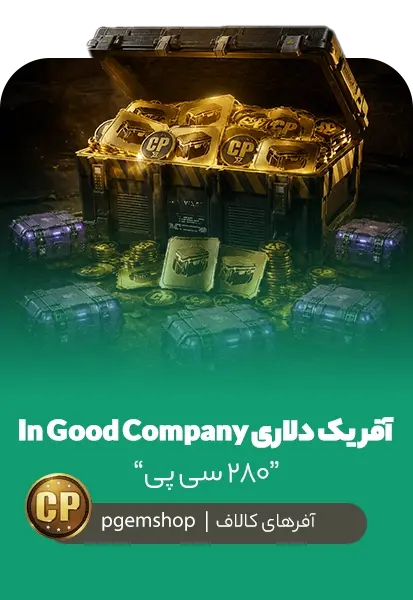 خرید خرید آفر یک دلاری In Good Company کالاف دیوتی موبایل | ۲۸۰ سی پی - پی جم شاپ